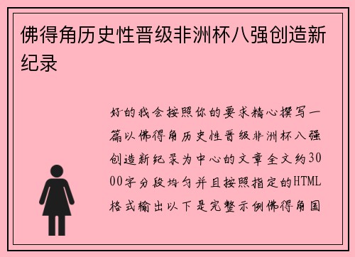 佛得角历史性晋级非洲杯八强创造新纪录 佛得角历史性晋级非洲杯八强创造新纪录