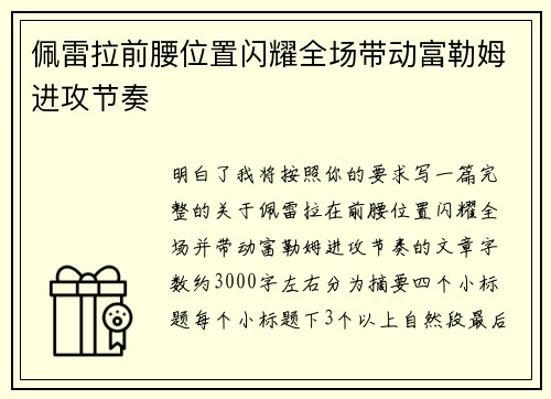 佩雷拉前腰位置闪耀全场带动富勒姆进攻节奏