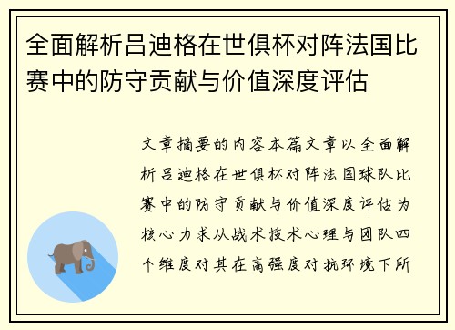 全面解析吕迪格在世俱杯对阵法国比赛中的防守贡献与价值深度评估