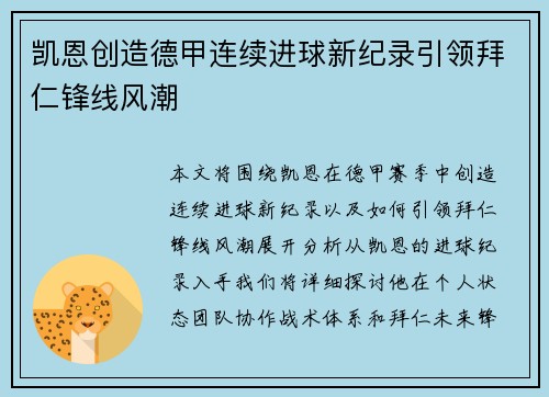 凯恩创造德甲连续进球新纪录引领拜仁锋线风潮 凯恩创造德甲连续进球新纪录引领拜仁锋线风潮
