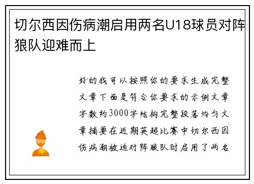 切尔西因伤病潮启用两名U18球员对阵狼队迎难而上