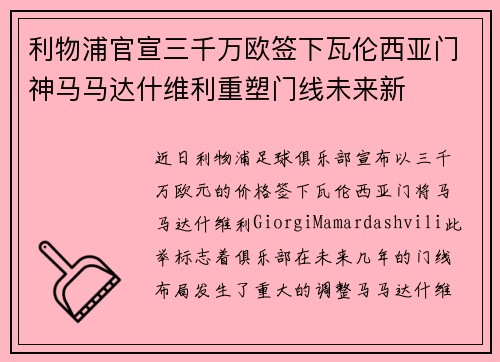 利物浦官宣三千万欧签下瓦伦西亚门神马马达什维利重塑门线未来新