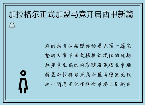 加拉格尔正式加盟马竞开启西甲新篇章
