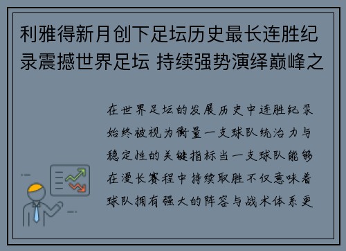 利雅得新月创下足坛历史最长连胜纪录震撼世界足坛 持续强势演绎巅峰之路