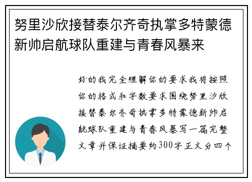 努里沙欣接替泰尔齐奇执掌多特蒙德新帅启航球队重建与青春风暴来