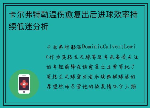 卡尔弗特勒温伤愈复出后进球效率持续低迷分析 卡尔弗特勒温伤愈复出后进球效率持续低迷分析