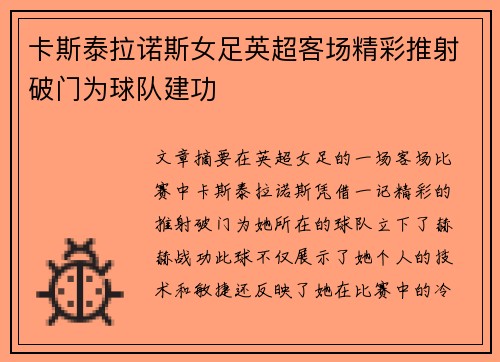 卡斯泰拉诺斯女足英超客场精彩推射破门为球队建功 卡斯泰拉诺斯女足英超客场精彩推射破门为球队建功