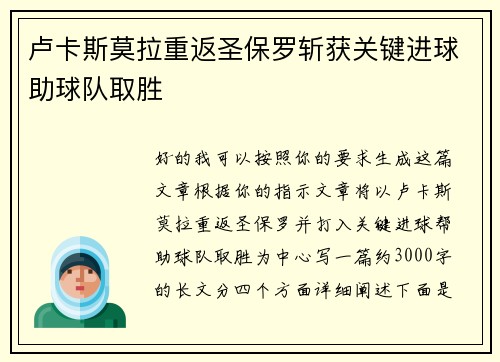 卢卡斯莫拉重返圣保罗斩获关键进球助球队取胜 卢卡斯莫拉重返圣保罗斩获关键进球助球队取胜