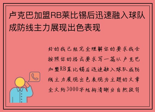 卢克巴加盟RB莱比锡后迅速融入球队成防线主力展现出色表现