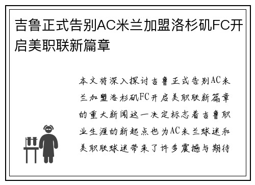 吉鲁正式告别AC米兰加盟洛杉矶FC开启美职联新篇章 吉鲁正式告别AC米兰加盟洛杉矶FC开启美职联新篇章