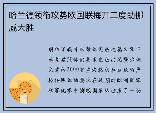 哈兰德领衔攻势欧国联梅开二度助挪威大胜 哈兰德领衔攻势欧国联梅开二度助挪威大胜