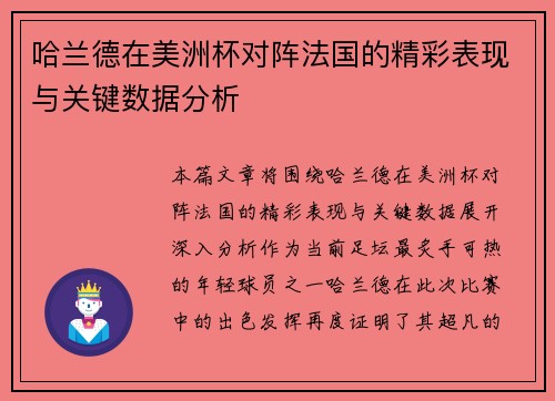 哈兰德在美洲杯对阵法国的精彩表现与关键数据分析 哈兰德在美洲杯对阵法国的精彩表现与关键数据分析