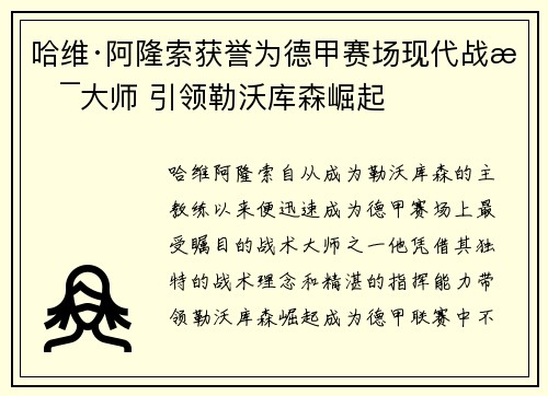 哈维·阿隆索获誉为德甲赛场现代战术大师 引领勒沃库森崛起 哈维·阿隆索获誉为德甲赛场现代战术大师 引领勒沃库森崛起