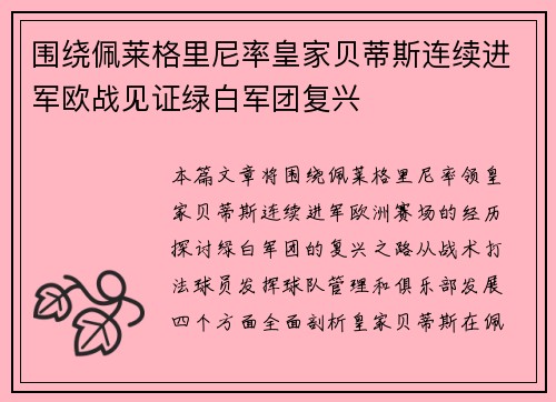 围绕佩莱格里尼率皇家贝蒂斯连续进军欧战见证绿白军团复兴 围绕佩莱格里尼率皇家贝蒂斯连续进军欧战见证绿白军团复兴