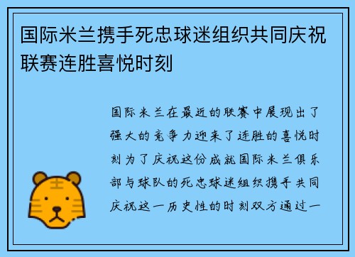 国际米兰携手死忠球迷组织共同庆祝联赛连胜喜悦时刻