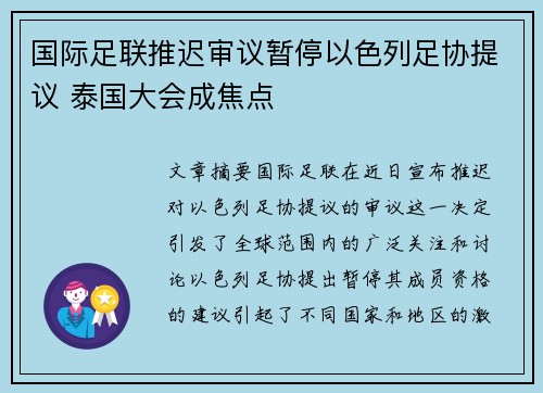 国际足联推迟审议暂停以色列足协提议 泰国大会成焦点 国际足联推迟审议暂停以色列足协提议 泰国大会成焦点