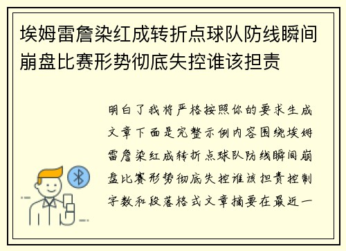 埃姆雷詹染红成转折点球队防线瞬间崩盘比赛形势彻底失控谁该担责