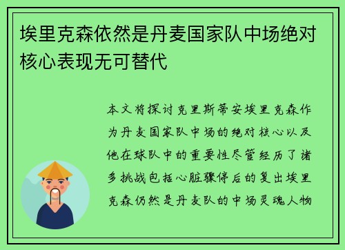 埃里克森依然是丹麦国家队中场绝对核心表现无可替代