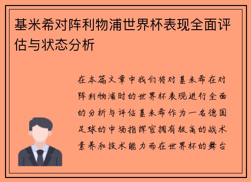 基米希对阵利物浦世界杯表现全面评估与状态分析