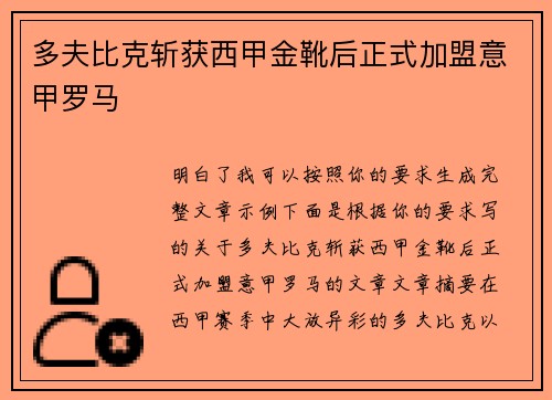 多夫比克斩获西甲金靴后正式加盟意甲罗马