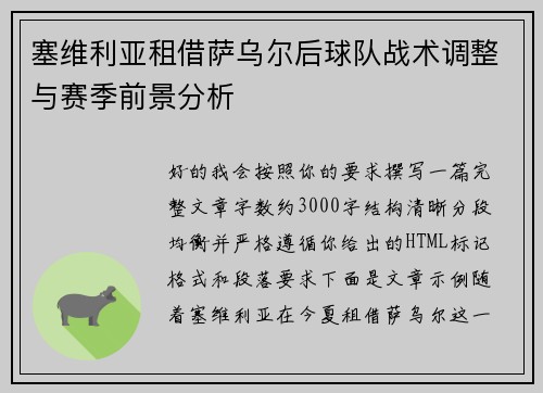 塞维利亚租借萨乌尔后球队战术调整与赛季前景分析