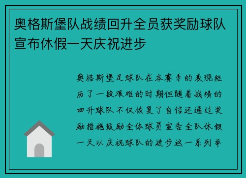 奥格斯堡队战绩回升全员获奖励球队宣布休假一天庆祝进步