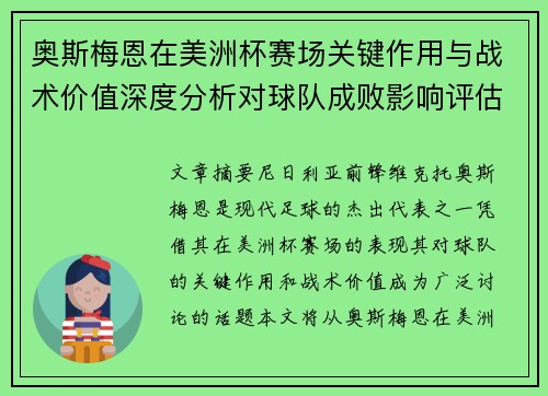 奥斯梅恩在美洲杯赛场关键作用与战术价值深度分析对球队成败影响评估
