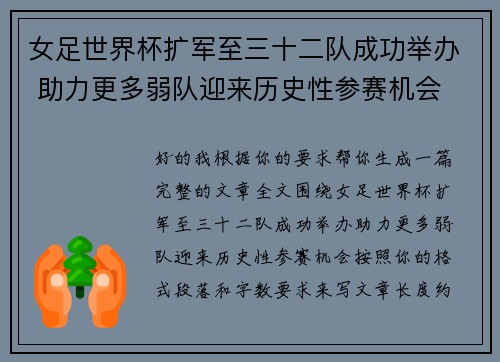 女足世界杯扩军至三十二队成功举办 助力更多弱队迎来历史性参赛机会