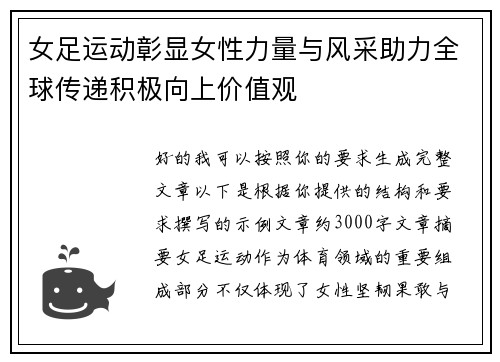 女足运动彰显女性力量与风采助力全球传递积极向上价值观