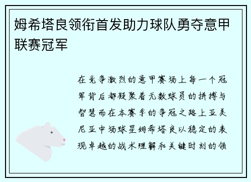 姆希塔良领衔首发助力球队勇夺意甲联赛冠军