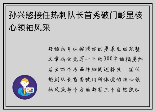孙兴慜接任热刺队长首秀破门彰显核心领袖风采