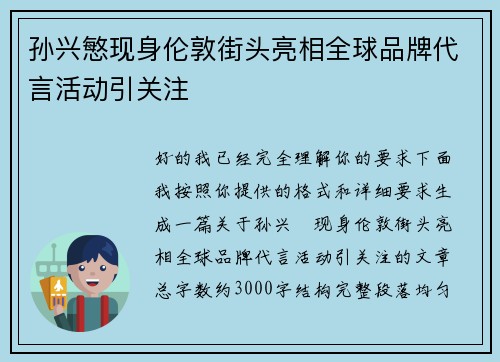 孙兴慜现身伦敦街头亮相全球品牌代言活动引关注 孙兴慜现身伦敦街头亮相全球品牌代言活动引关注