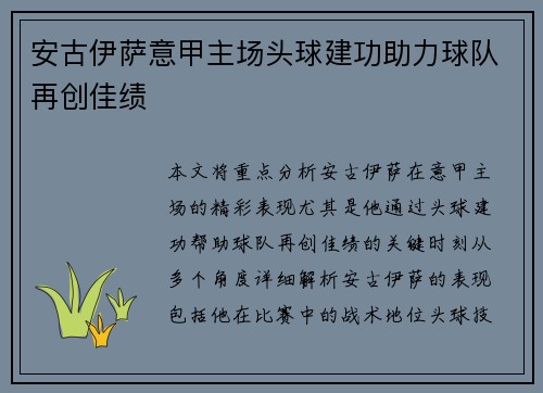 安古伊萨意甲主场头球建功助力球队再创佳绩