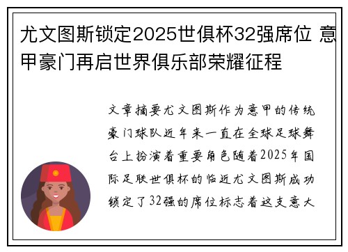 尤文图斯锁定2025世俱杯32强席位 意甲豪门再启世界俱乐部荣耀征程 尤文图斯锁定2025世俱杯32强席位 意甲豪门再启世界俱乐部荣耀征程