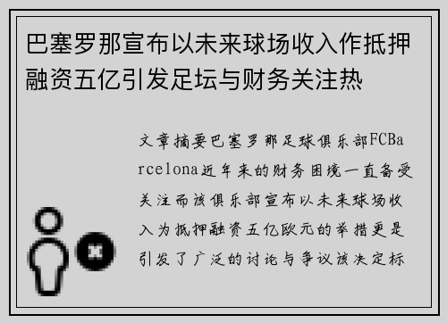 巴塞罗那宣布以未来球场收入作抵押融资五亿引发足坛与财务关注热