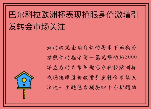 巴尔科拉欧洲杯表现抢眼身价激增引发转会市场关注