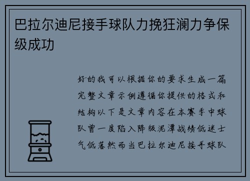 巴拉尔迪尼接手球队力挽狂澜力争保级成功