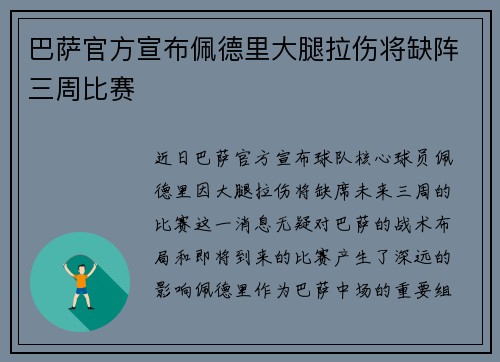 巴萨官方宣布佩德里大腿拉伤将缺阵三周比赛