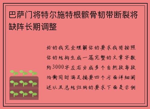 巴萨门将特尔施特根髌骨韧带断裂将缺阵长期调整