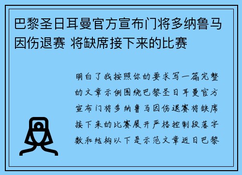 巴黎圣日耳曼官方宣布门将多纳鲁马因伤退赛 将缺席接下来的比赛