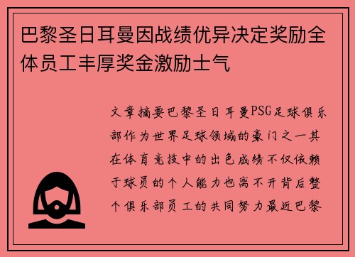 巴黎圣日耳曼因战绩优异决定奖励全体员工丰厚奖金激励士气