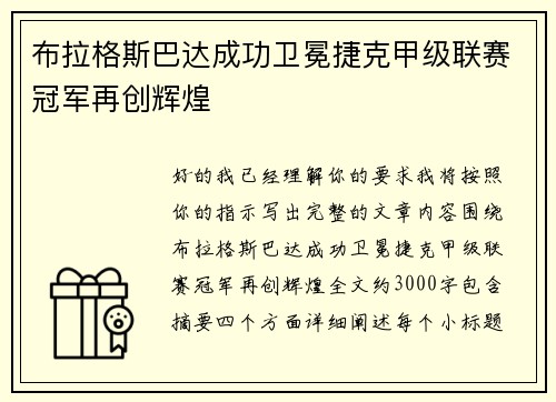 布拉格斯巴达成功卫冕捷克甲级联赛冠军再创辉煌