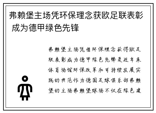弗赖堡主场凭环保理念获欧足联表彰 成为德甲绿色先锋