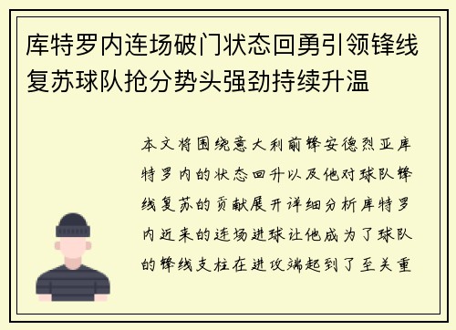 库特罗内连场破门状态回勇引领锋线复苏球队抢分势头强劲持续升温